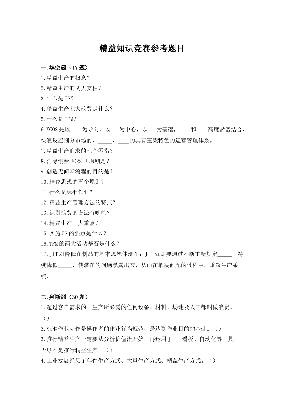 精益知识竞赛参考题目和答案_第1页