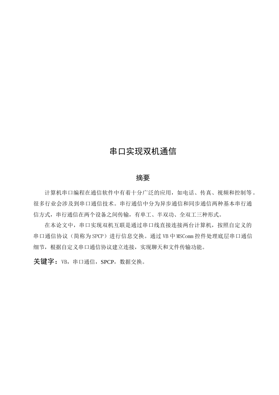 基于spcp技术串口实现双机通信_第3页