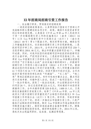 XX年招商局招商引资工作报告