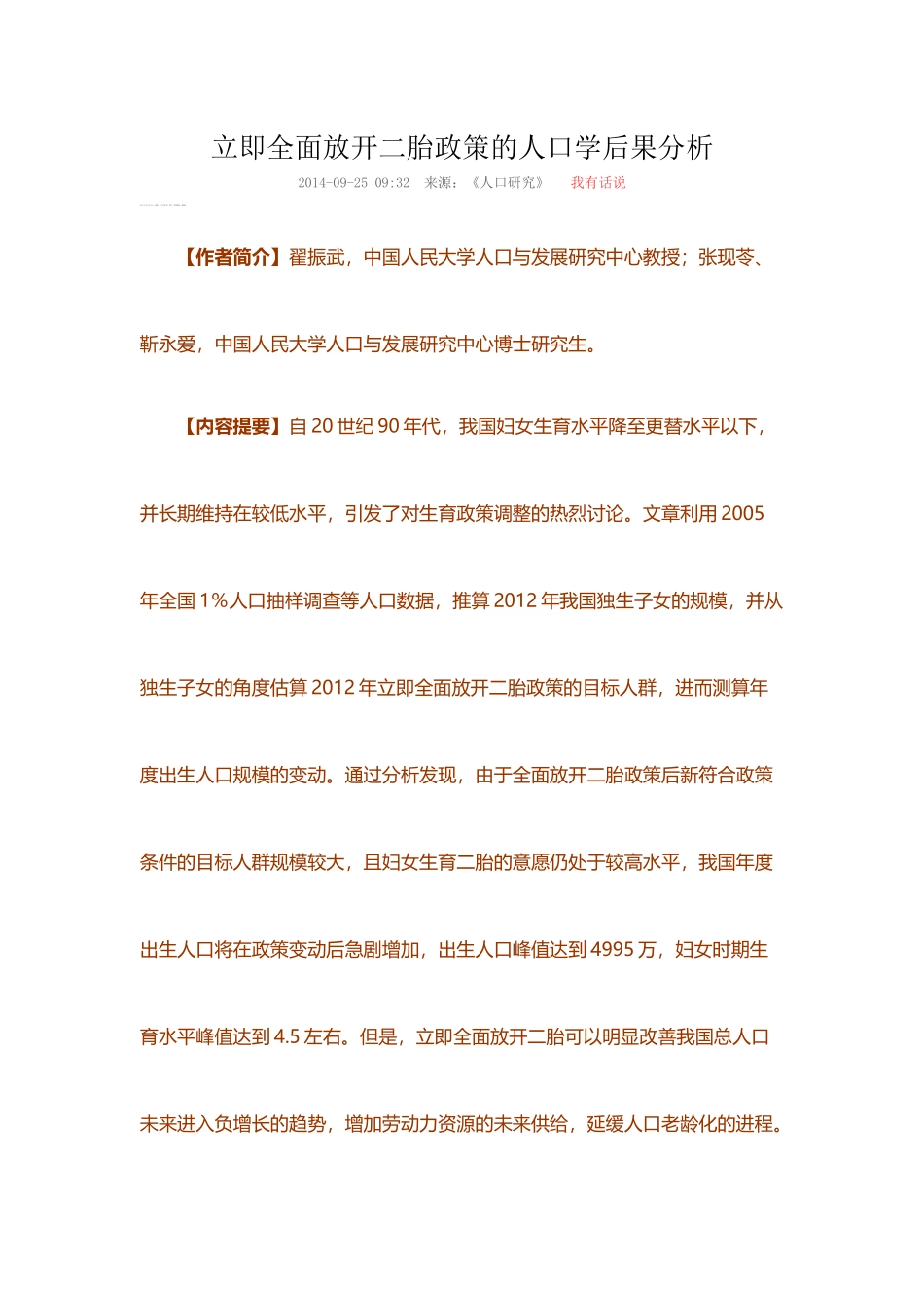 立即全面放开二胎政策的人口学后果分析_第1页