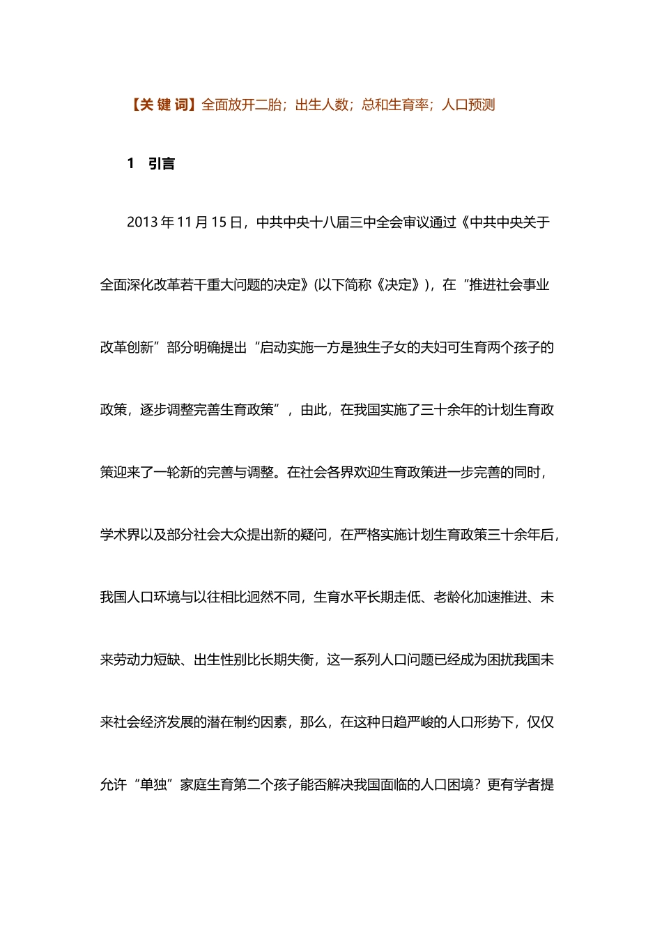 立即全面放开二胎政策的人口学后果分析_第2页