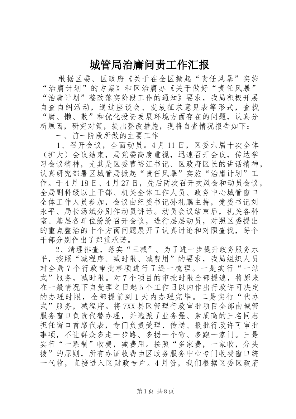 城管局治庸问责工作汇报_第1页