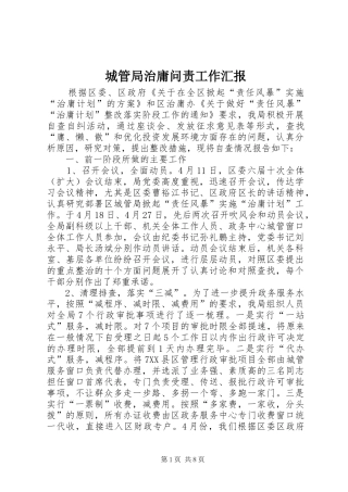 城管局治庸问责工作汇报