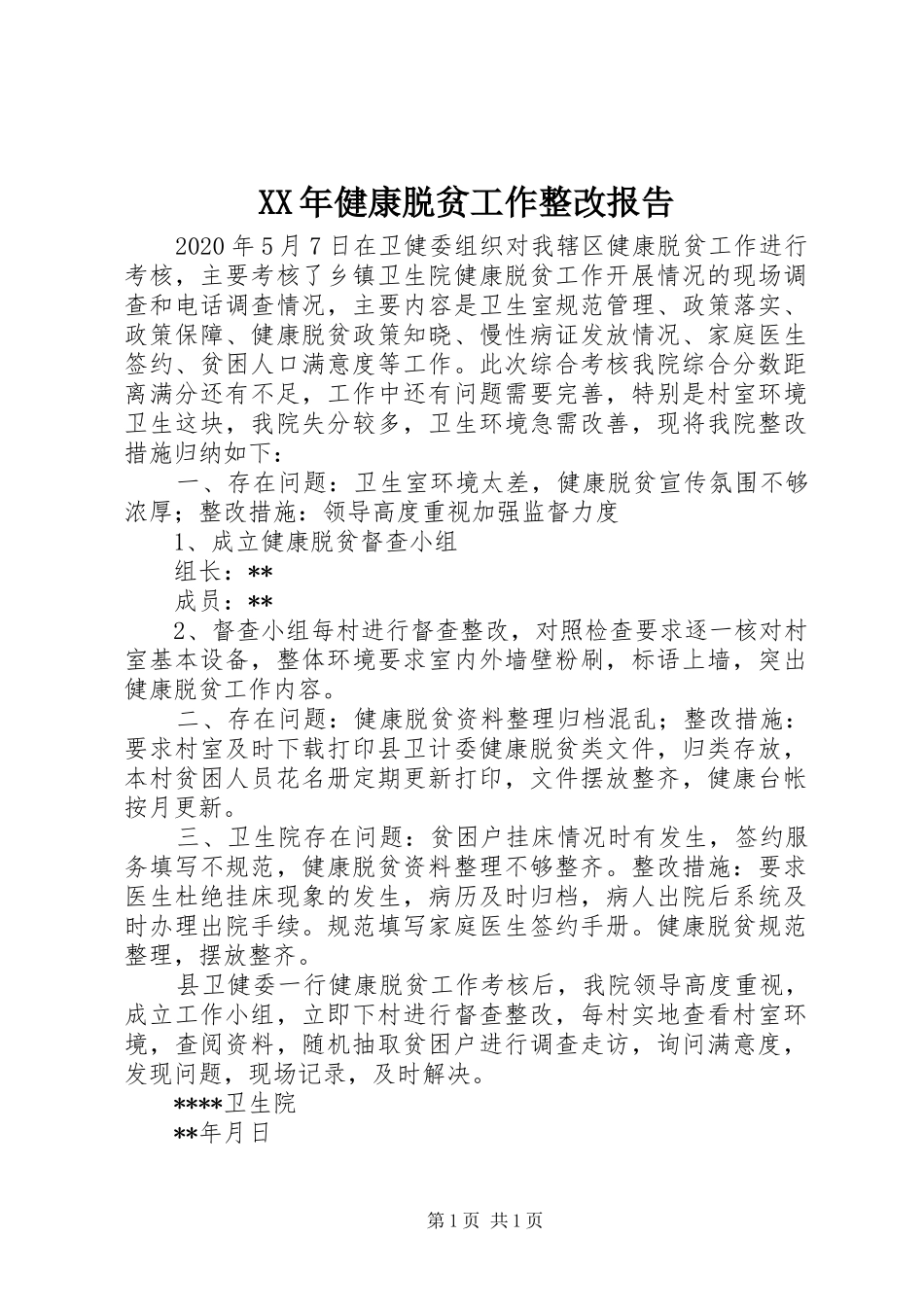 XX年健康脱贫工作整改报告_第1页