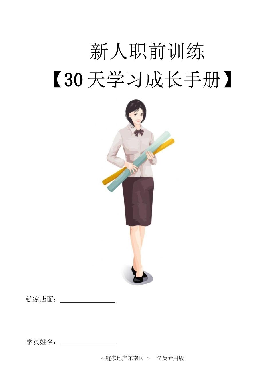 链家地产---新人30天训练计划（DOC40页）_第1页