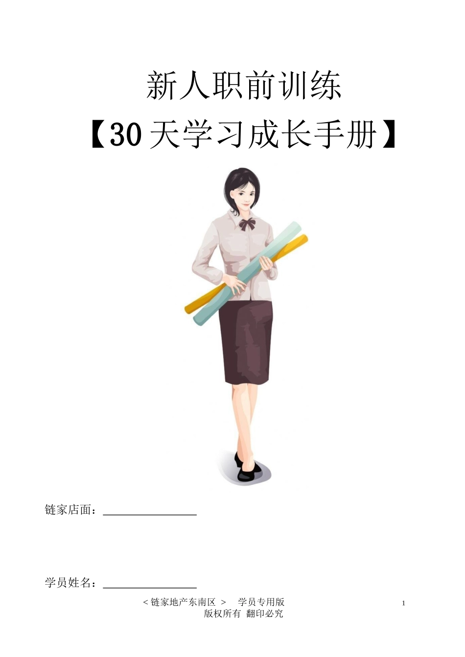 链家地产---新人30天训练计划（DOC40页）_第3页