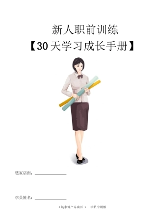 链家地产---新人30天训练计划（DOC40页）