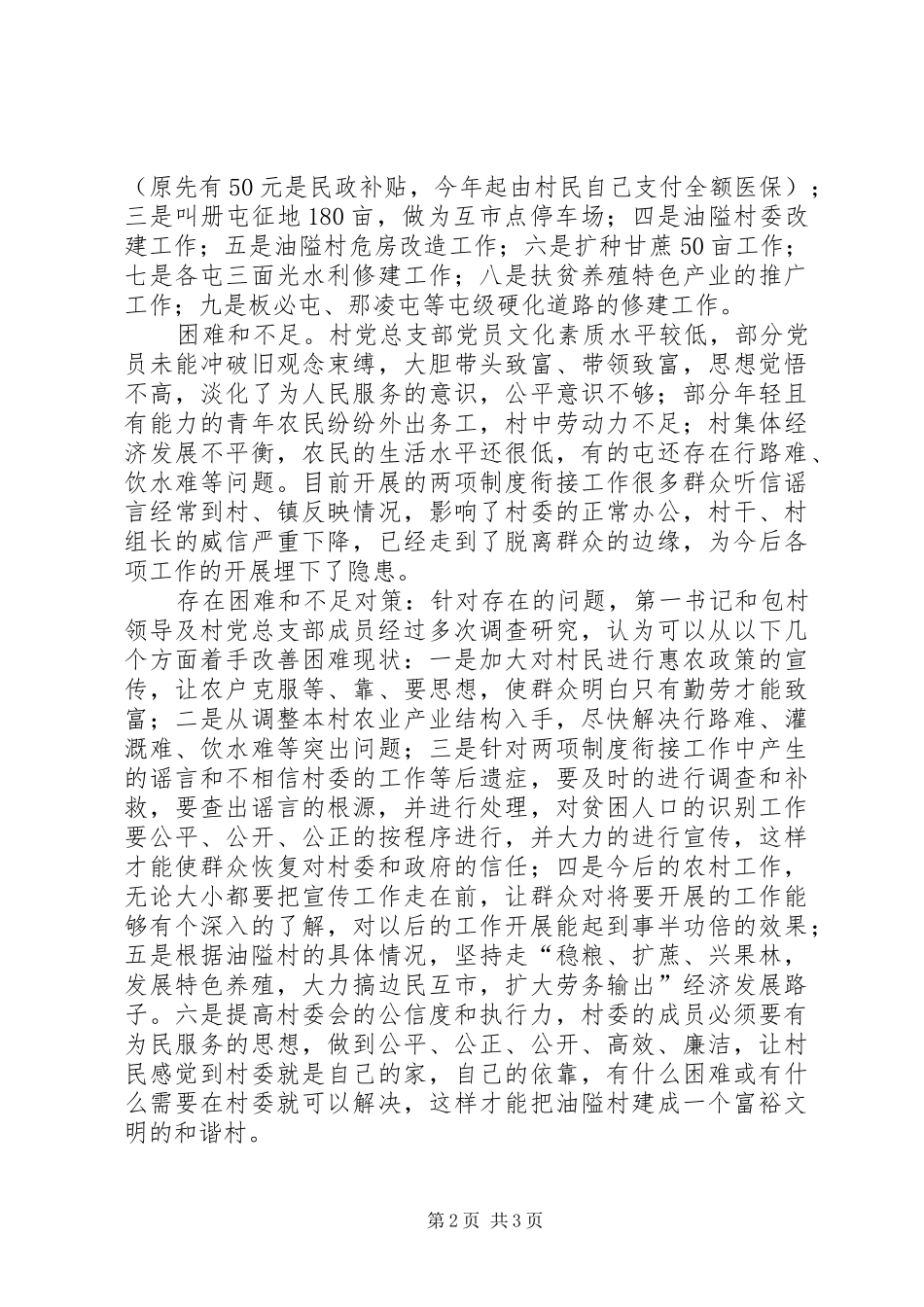 村第一书记驻村基本情况调研报告_第2页