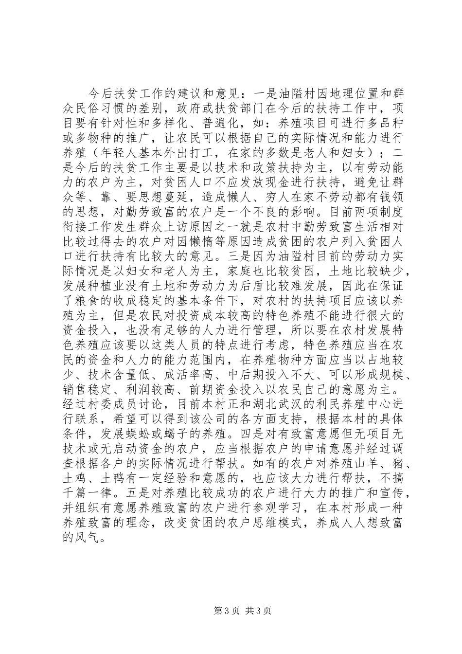 村第一书记驻村基本情况调研报告_第3页