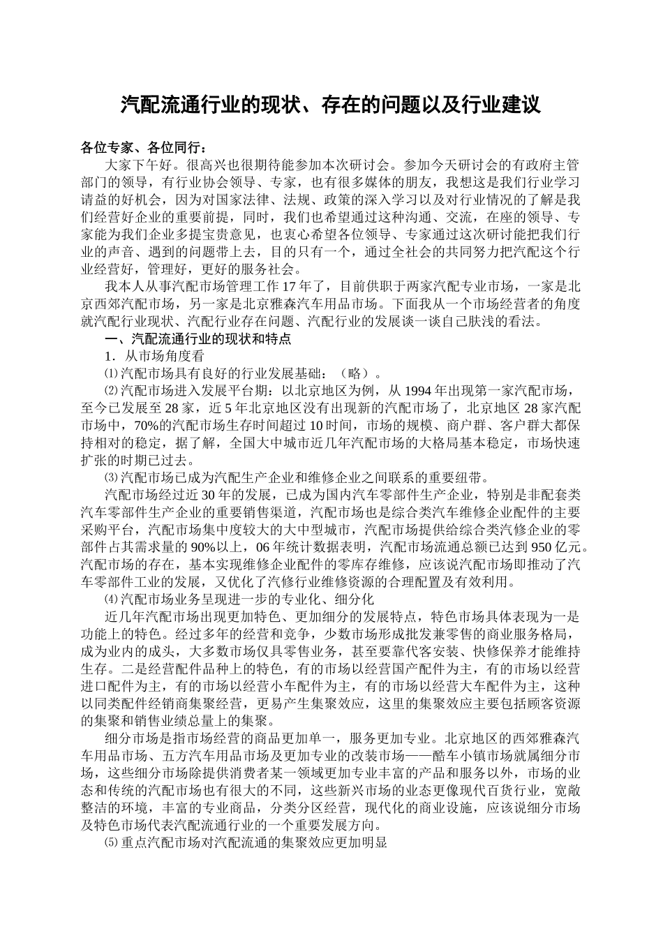 汽配流通行业的现状、存在的问题以及行业建议(付总)11_第1页