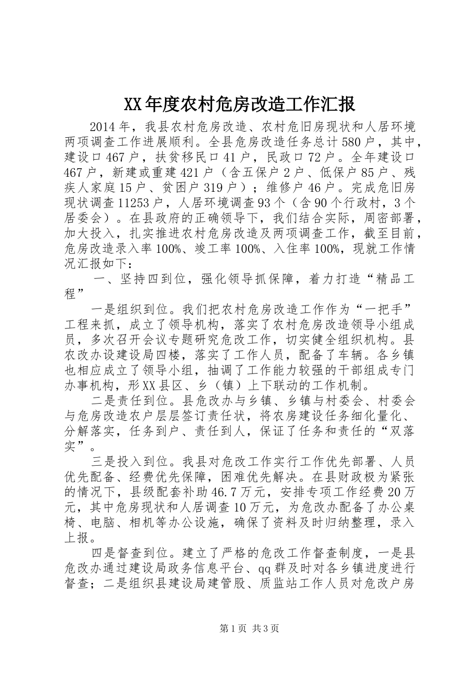 XX年度农村危房改造工作汇报_第1页