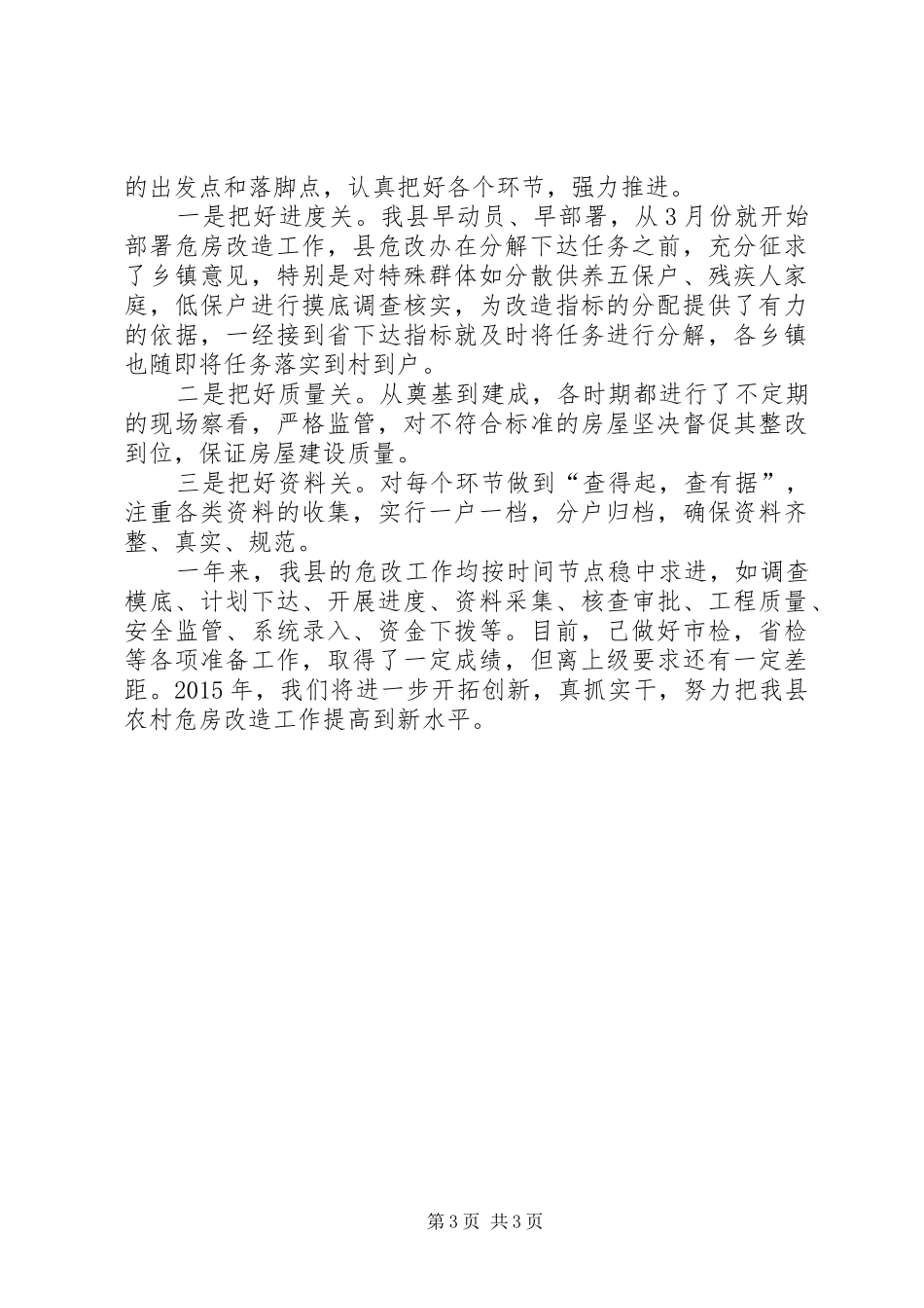 XX年度农村危房改造工作汇报_第3页