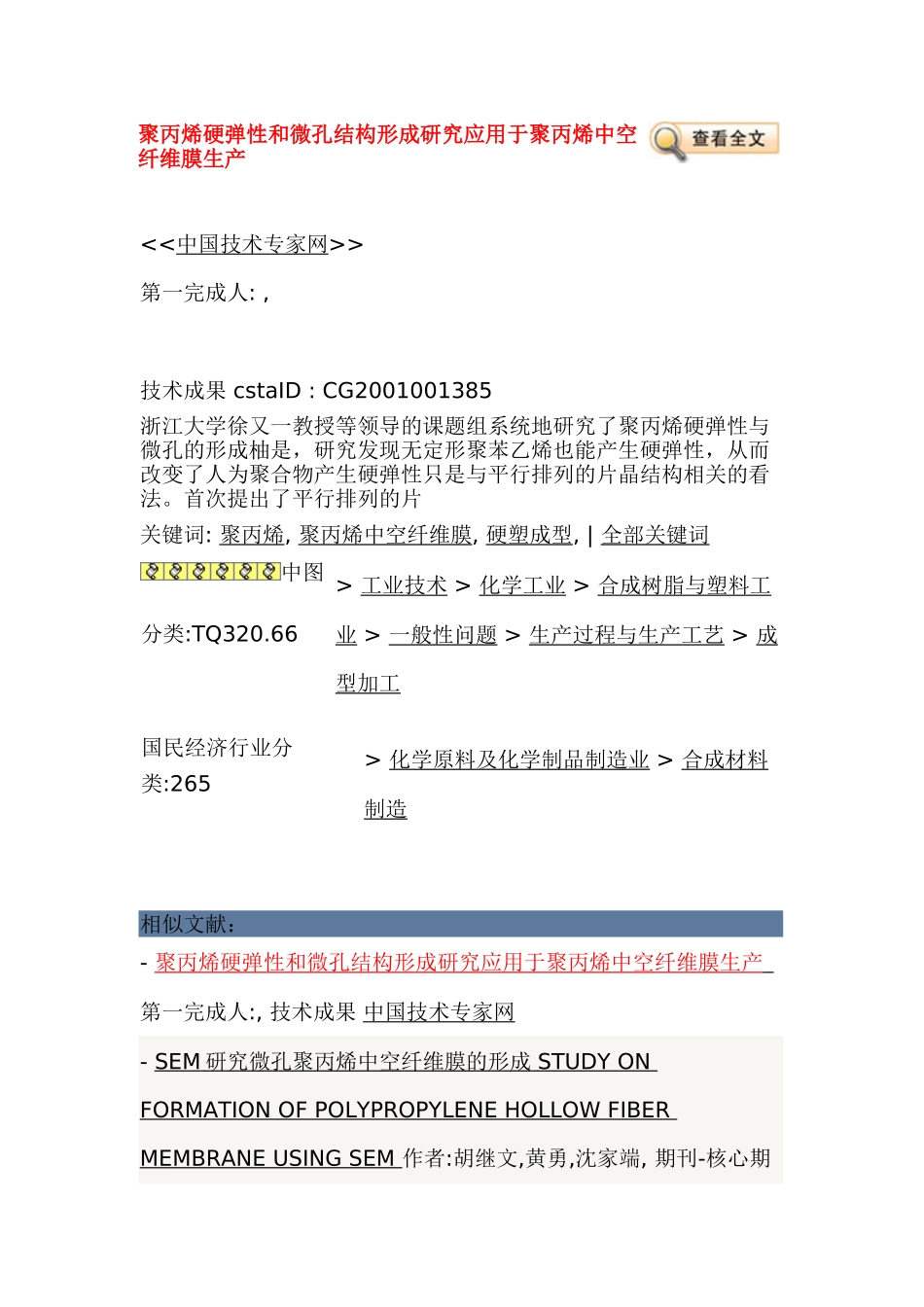 聚丙烯硬弹性和微孔结构形成研究应用于聚丙烯中空纤维膜生产_第1页