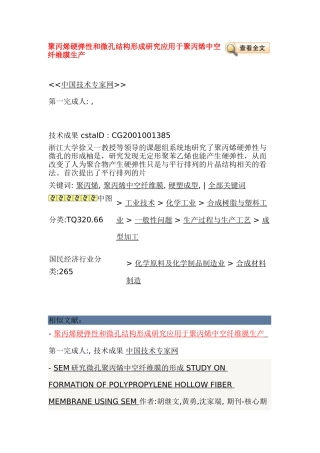 聚丙烯硬弹性和微孔结构形成研究应用于聚丙烯中空纤维膜生产