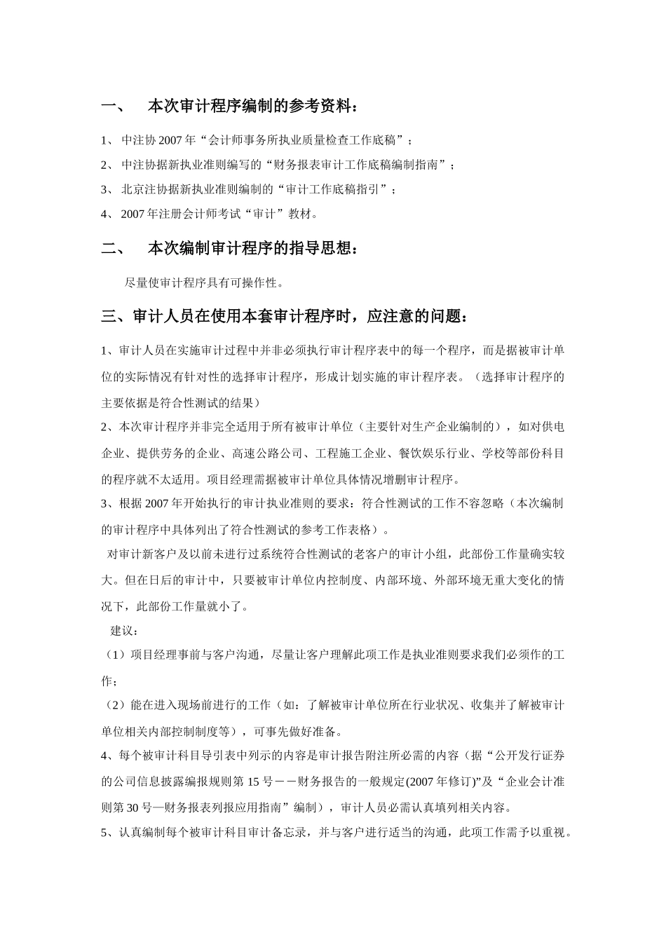 会计科目审计程序使用说明及底稿索引号列示_第1页
