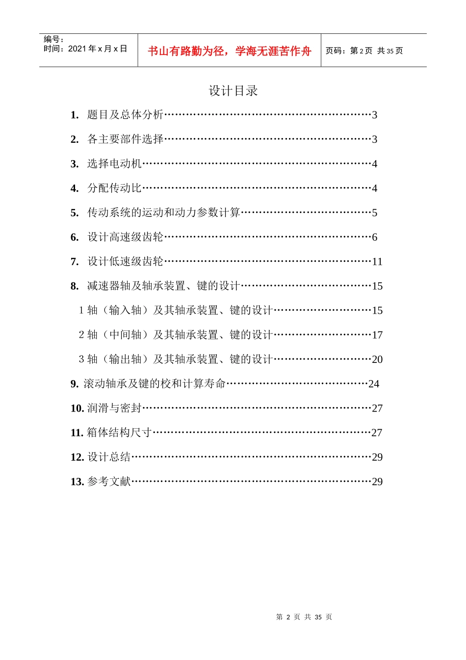 设计用于链式运输机的圆锥圆柱齿轮减速器说明书_第2页