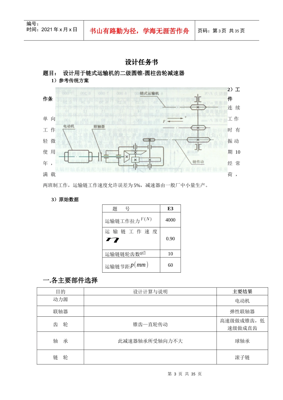 设计用于链式运输机的圆锥圆柱齿轮减速器说明书_第3页