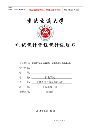 设计用于链式运输机的圆锥圆柱齿轮减速器说明书