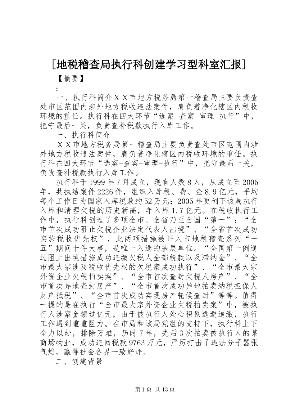 [地税稽查局执行科创建学习型科室汇报]_第1页