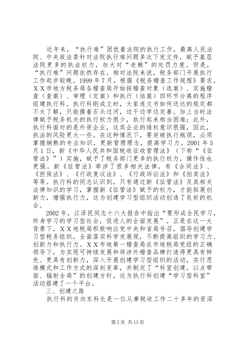 [地税稽查局执行科创建学习型科室汇报]_第2页