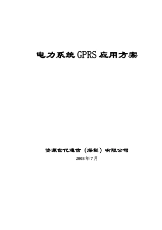 电力系统GPRS应用方案