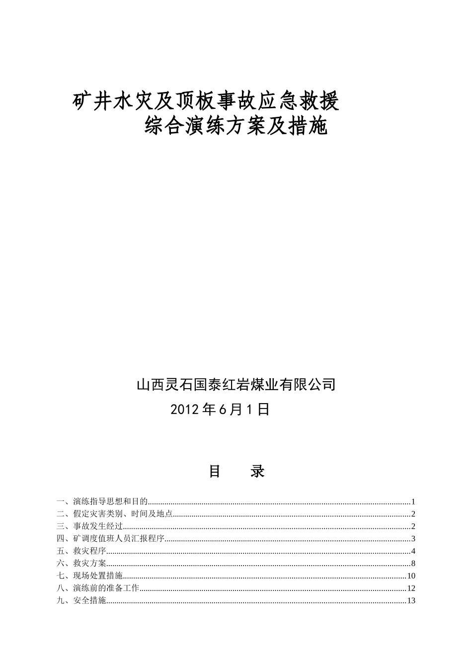 红岩煤矿水灾及顶板事故演习方案_第1页