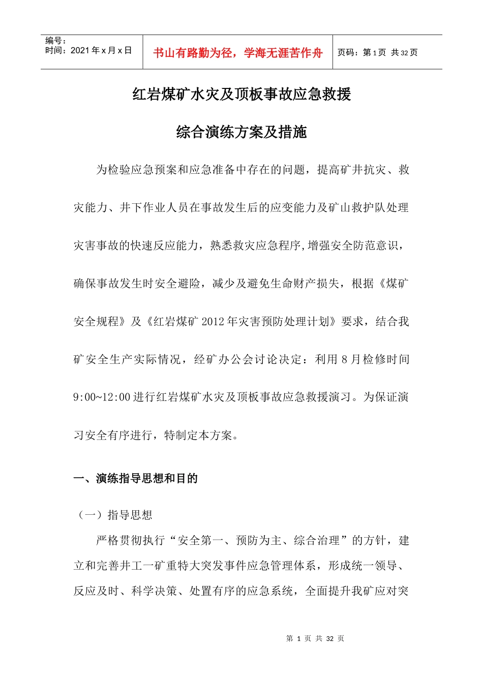 红岩煤矿水灾及顶板事故演习方案_第3页