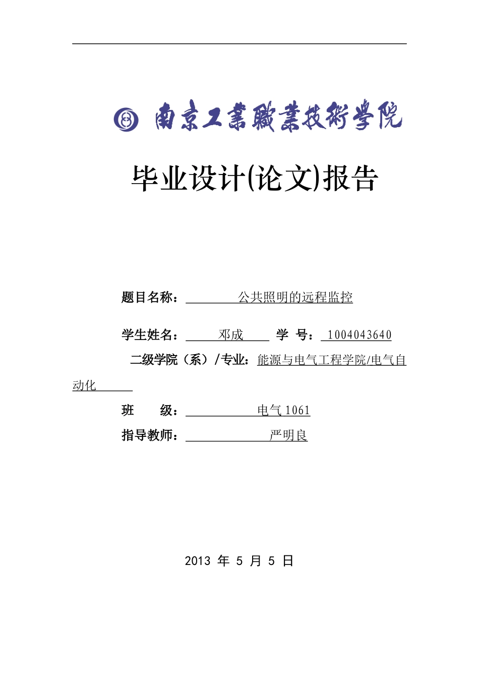 电气1061_邓成公共照明的远程监控1_第1页
