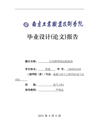 电气1061_邓成公共照明的远程监控1