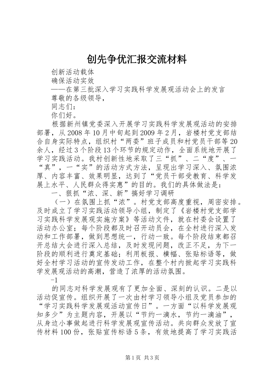 创先争优汇报交流材料_第1页