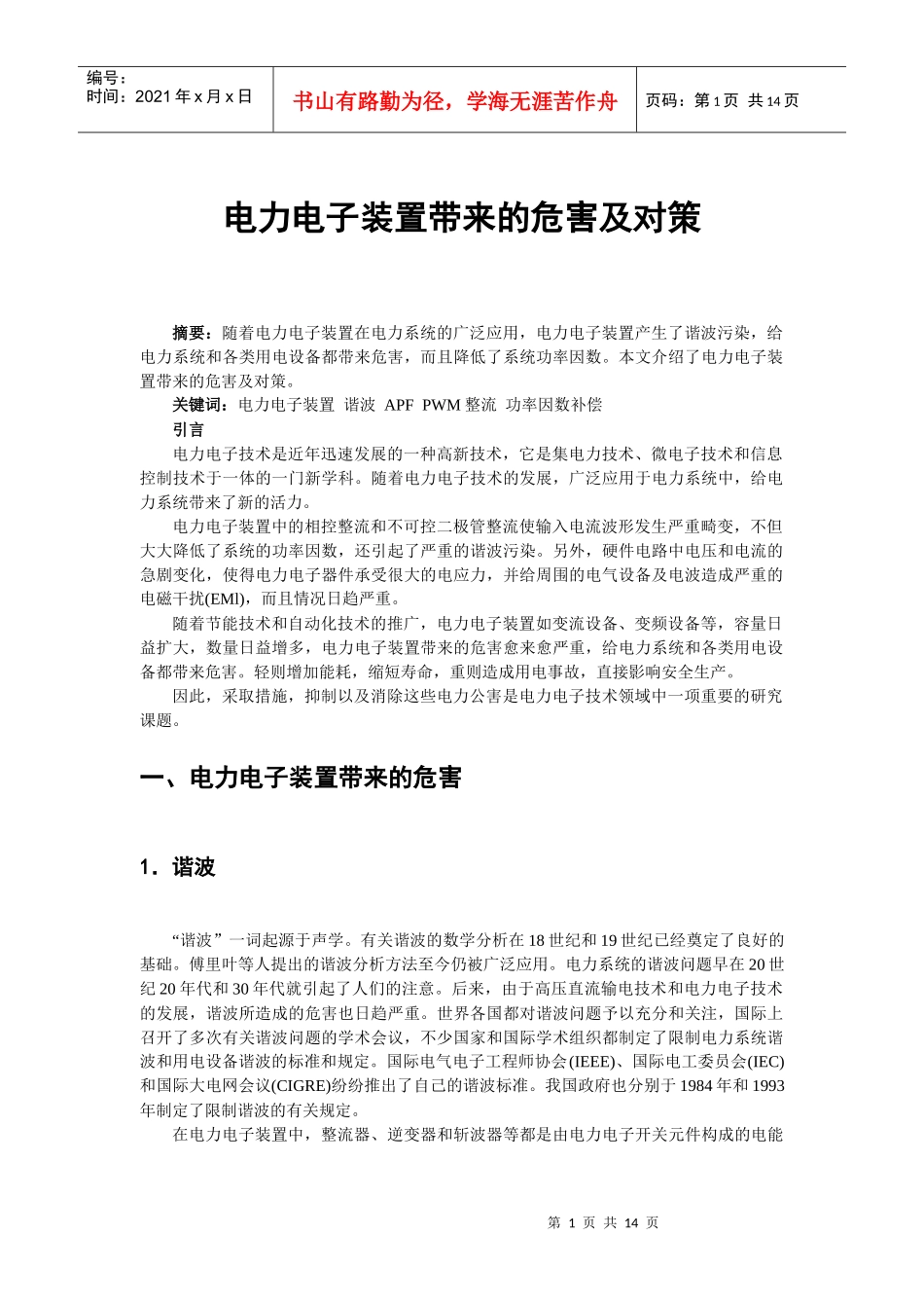 谐波与对策-现代电力电子技术_338809314_第1页