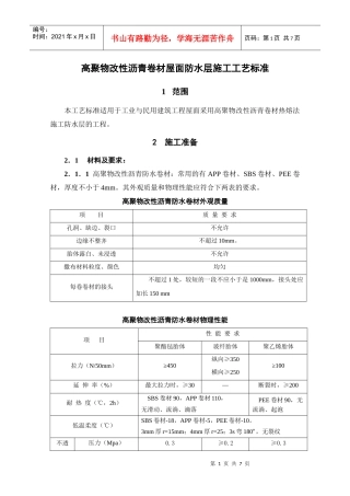 高聚物改性沥青卷材屋面防水层施工工艺标准j025
