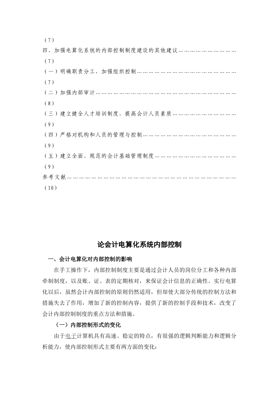 论会计电算化系统内部控制123_第3页