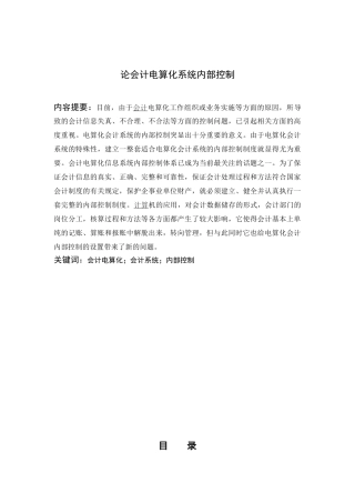 论会计电算化系统内部控制123