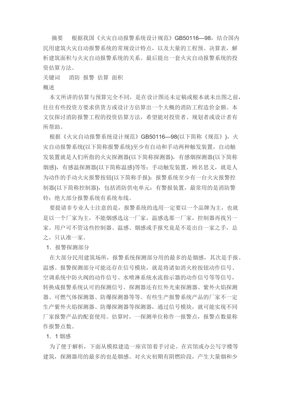 火灾自动报警系统的投资估算_第1页