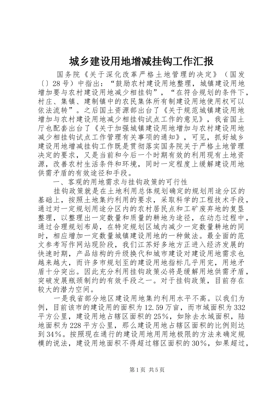 城乡建设用地增减挂钩工作汇报_第1页