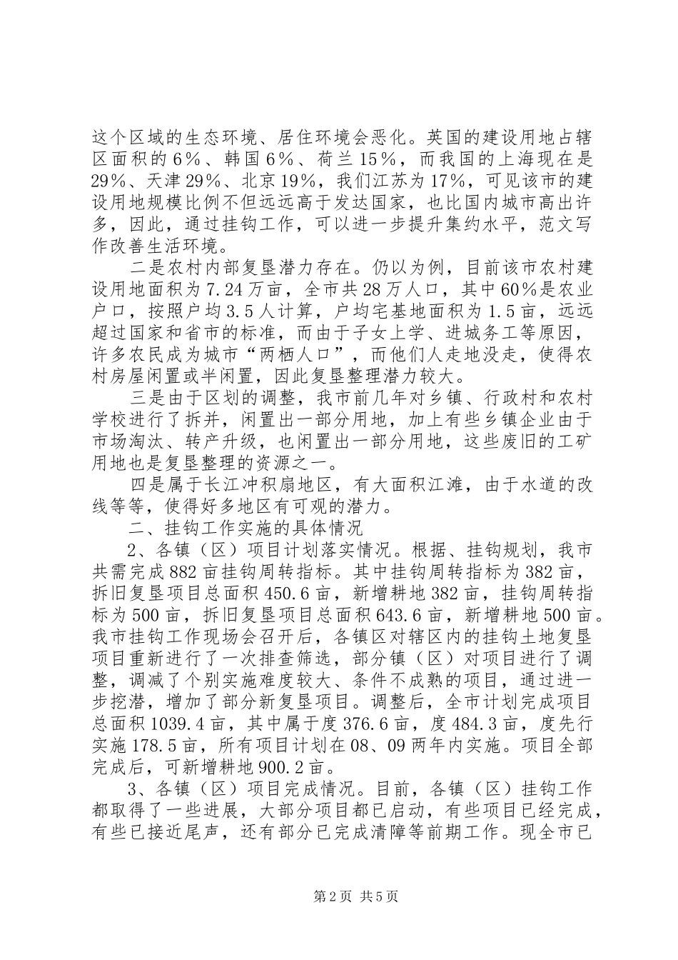 城乡建设用地增减挂钩工作汇报_第2页