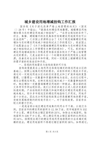 城乡建设用地增减挂钩工作汇报