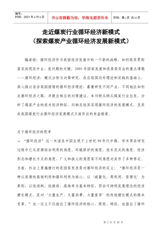 走近煤炭行业循环经济新模式