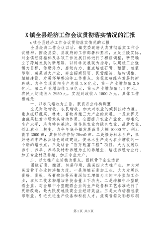 X镇全县经济工作会议贯彻落实情况的汇报
