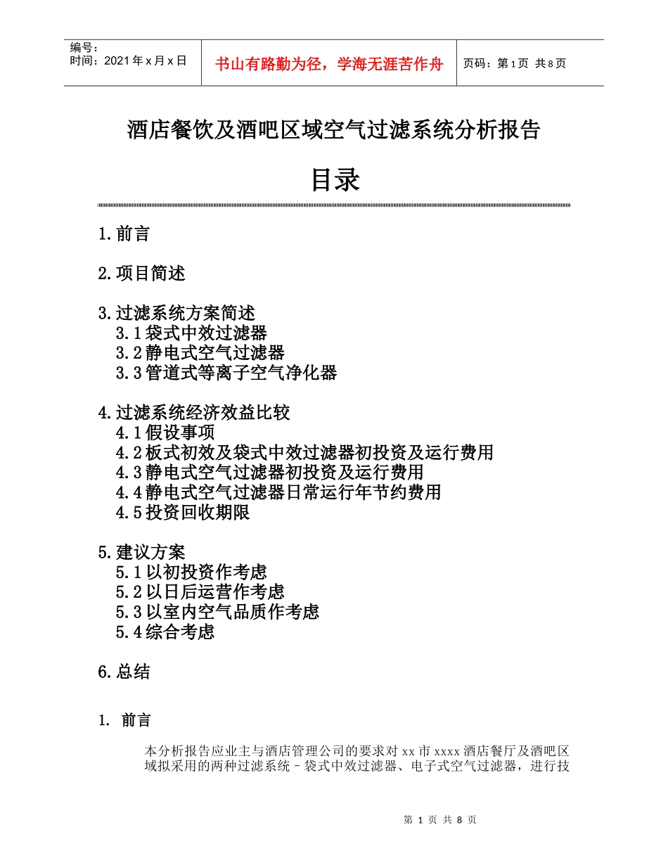 酒店餐饮及酒吧区域空气过滤系统分析报告_第1页