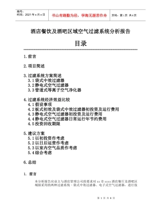 酒店餐饮及酒吧区域空气过滤系统分析报告