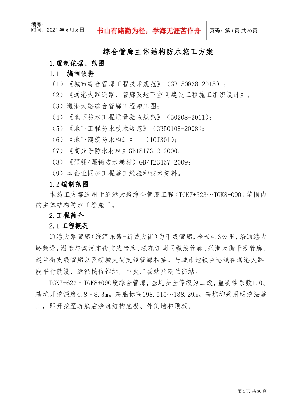 管廊防水施工方案(DOC40页)_第3页