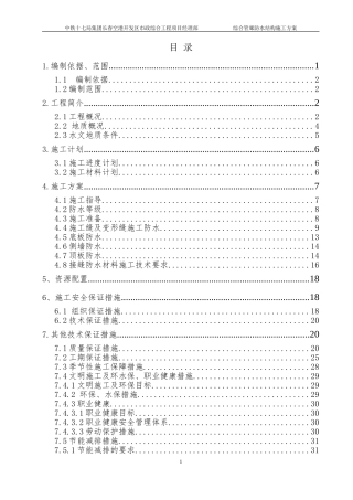 管廊防水施工方案(DOC40页)