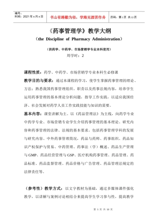 药事管理学教学大纲（新）doc-《药事管理学》教学大纲