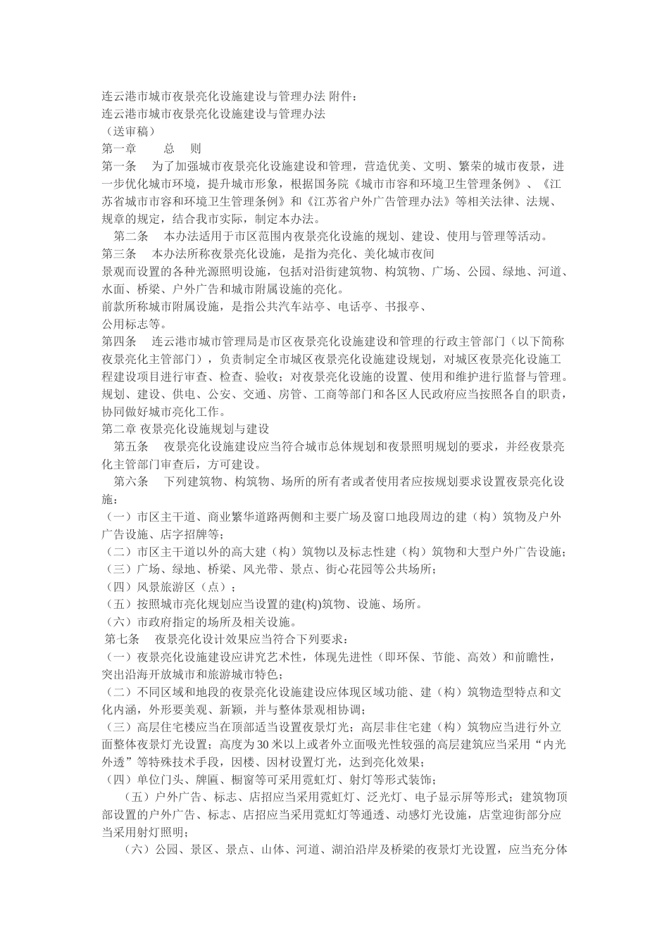 连云港市城市夜景亮化设施建设与管理办法_第1页