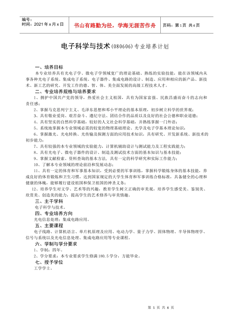 电子科学与技术(080606)专业培养计划_第1页