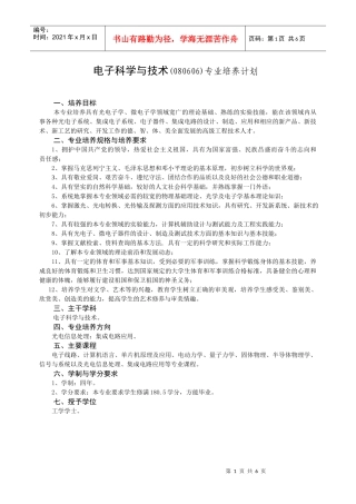 电子科学与技术(080606)专业培养计划