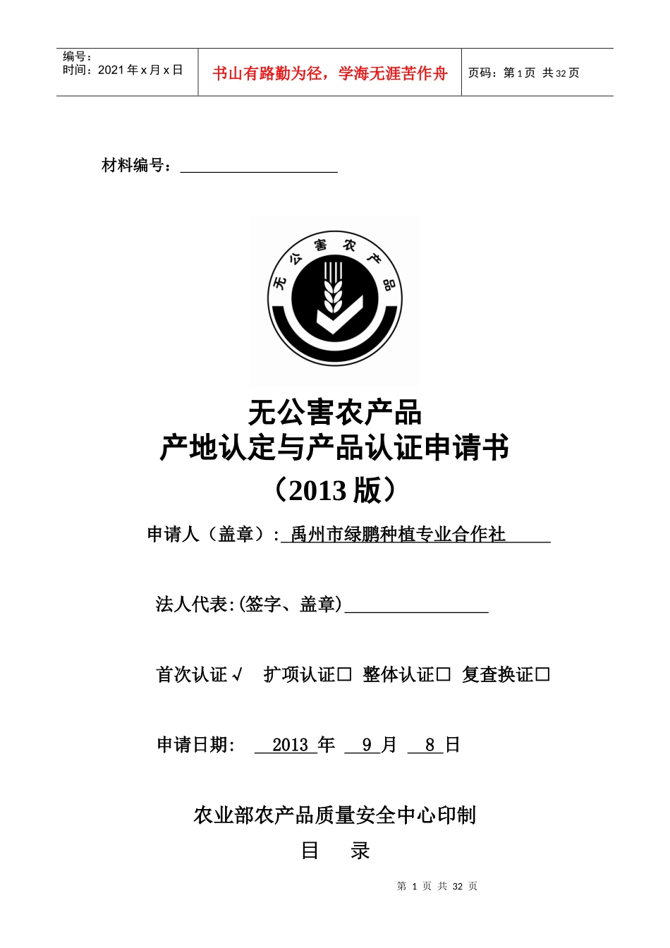 绿鹏农业合作社无公害申报目录及电子版内容_第1页