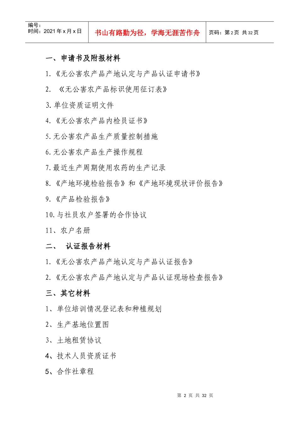 绿鹏农业合作社无公害申报目录及电子版内容_第2页